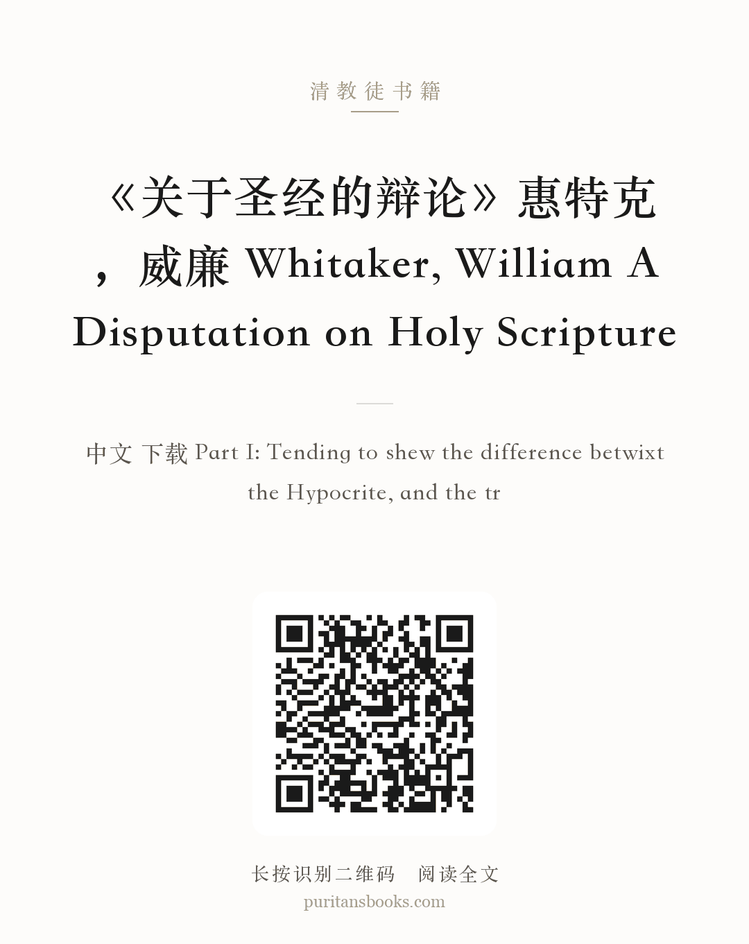 《关于圣经的辩论》惠特克，威廉 Whitaker, William A Disputation on Holy Scripture 分享海报