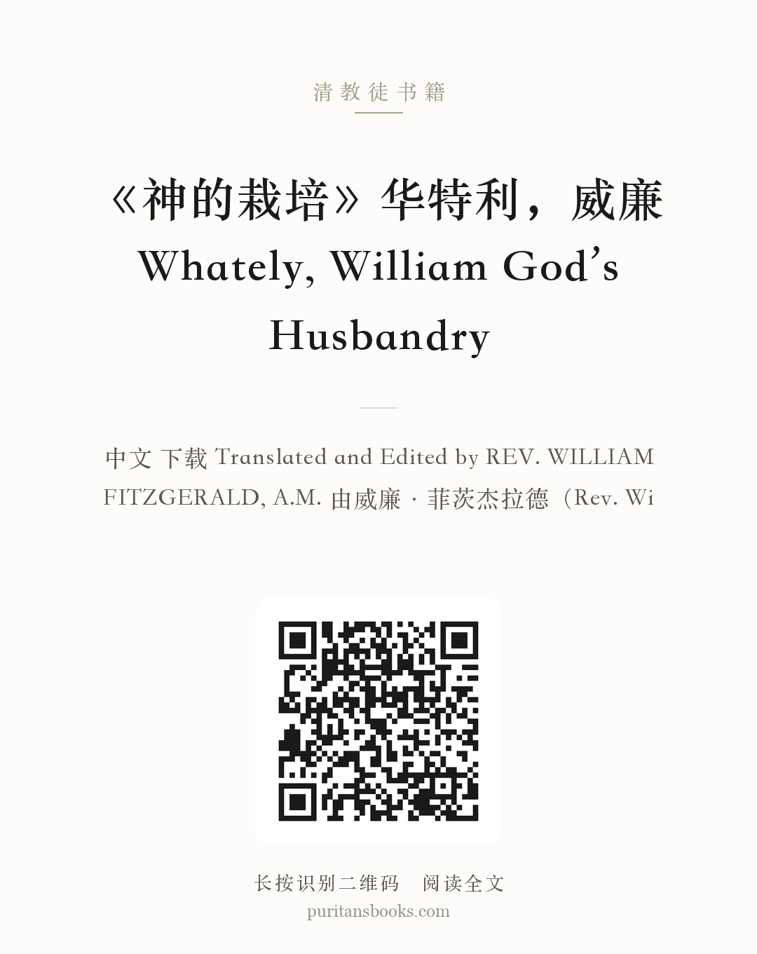 《神的栽培》华特利，威廉 Whately, William God’s Husbandry 分享海报