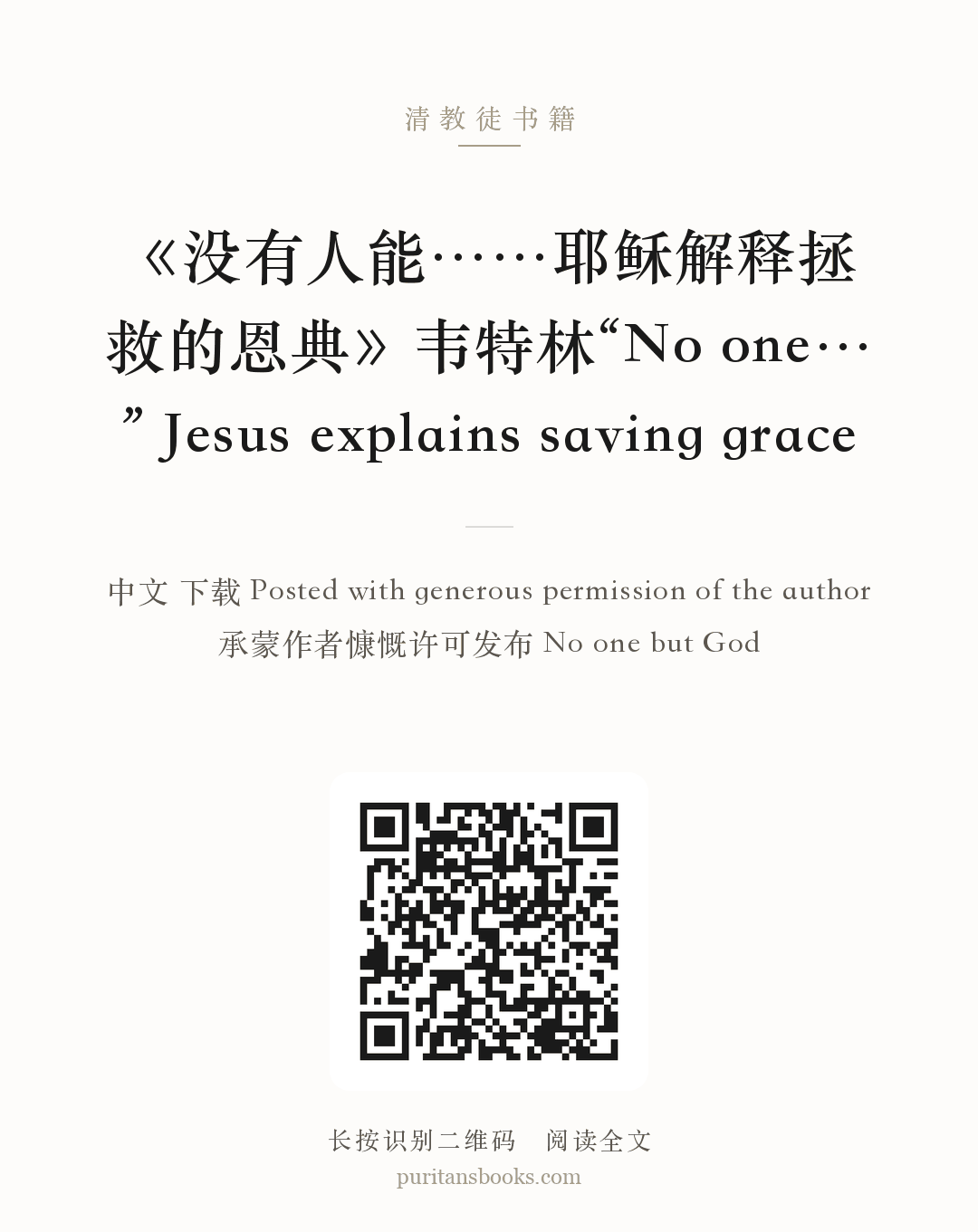 《没有人能……耶稣解释拯救的恩典》韦特林“No one…” Jesus explains saving grace 分享海报
