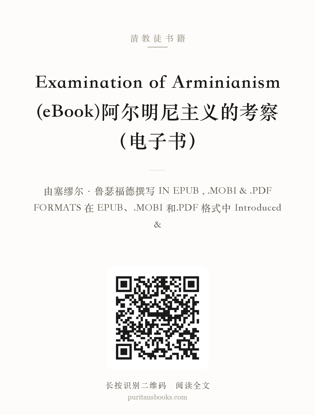 Examination of Arminianism (eBook)阿尔明尼主义的考察（电子书） 分享海报