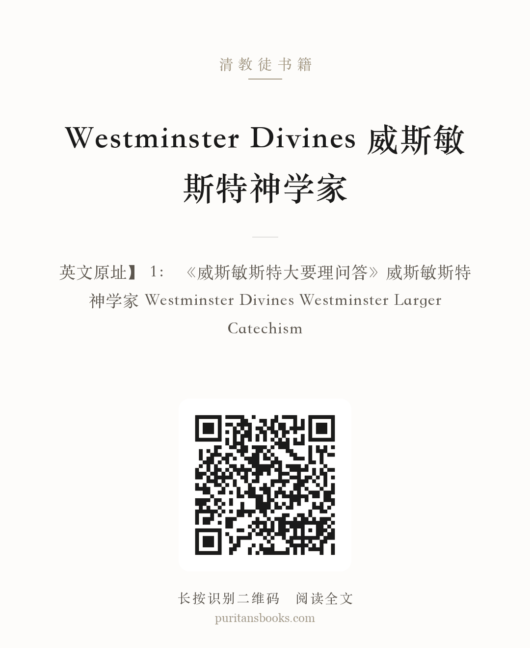 Westminster Divines 威斯敏斯特神学家 分享海报