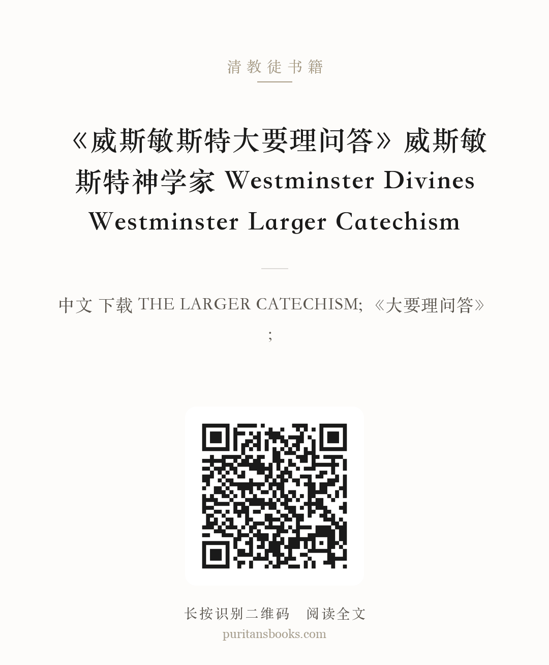 《威斯敏斯特大要理问答》威斯敏斯特神学家 Westminster Divines Westminster Larger Catechism 分享海报