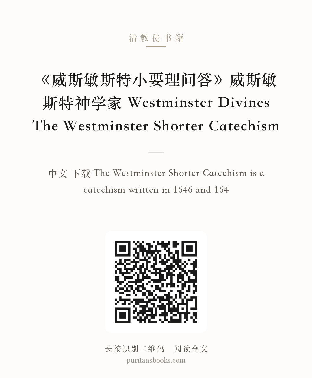 《威斯敏斯特小要理问答》威斯敏斯特神学家 Westminster Divines The Westminster Shorter Catechism 分享海报