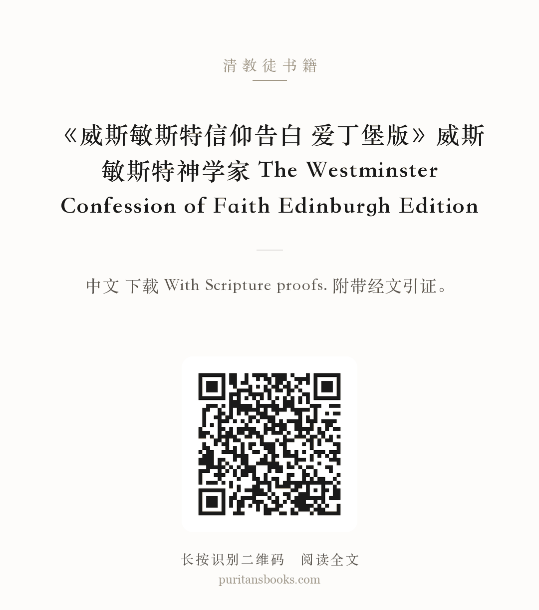 《威斯敏斯特信仰告白 爱丁堡版》威斯敏斯特神学家 The Westminster Confession of Faith Edinburgh Edition 分享海报