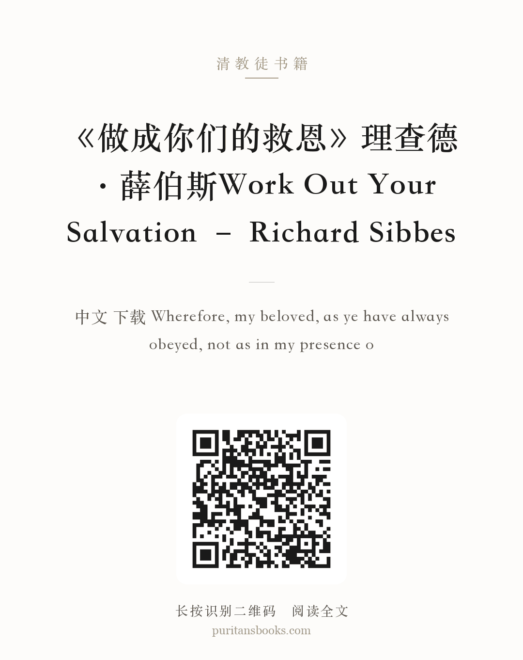 《做成你们的救恩》理查德·薛伯斯Work Out Your Salvation – Richard Sibbes 分享海报