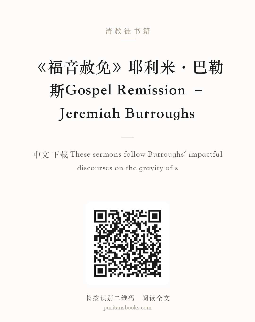 《福音赦免》耶利米·巴勒斯Gospel Remission – Jeremiah Burroughs 分享海报