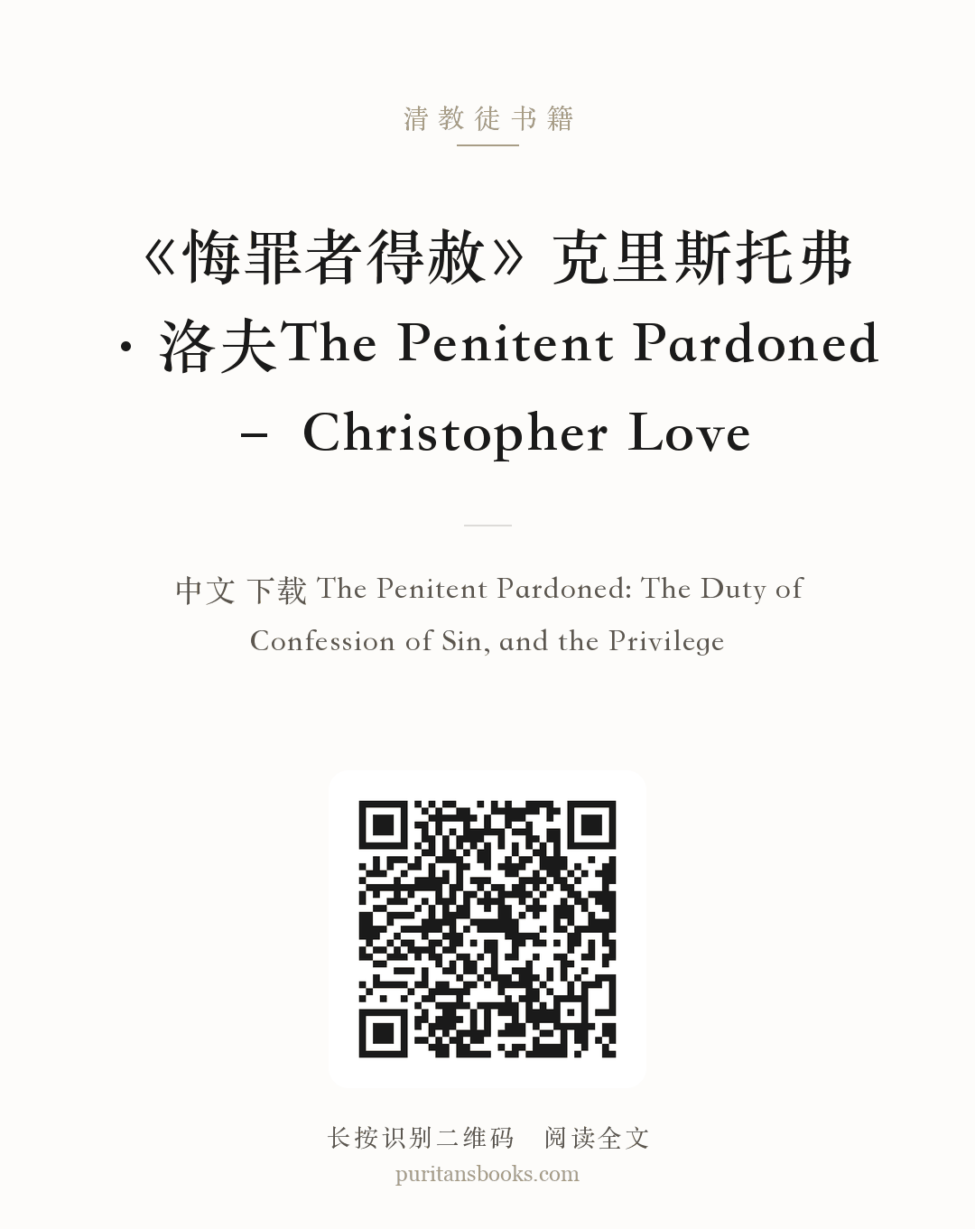 《悔罪者得赦》克里斯托弗·洛夫The Penitent Pardoned – Christopher Love 分享海报
