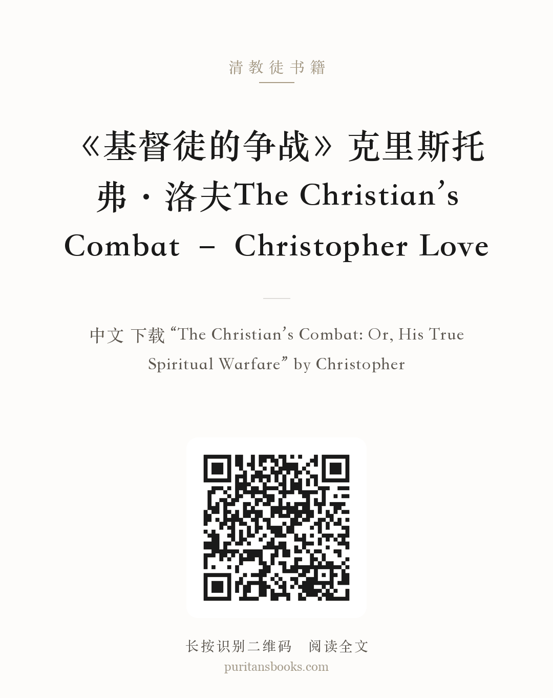 《基督徒的争战》克里斯托弗·洛夫The Christian’s Combat – Christopher Love 分享海报