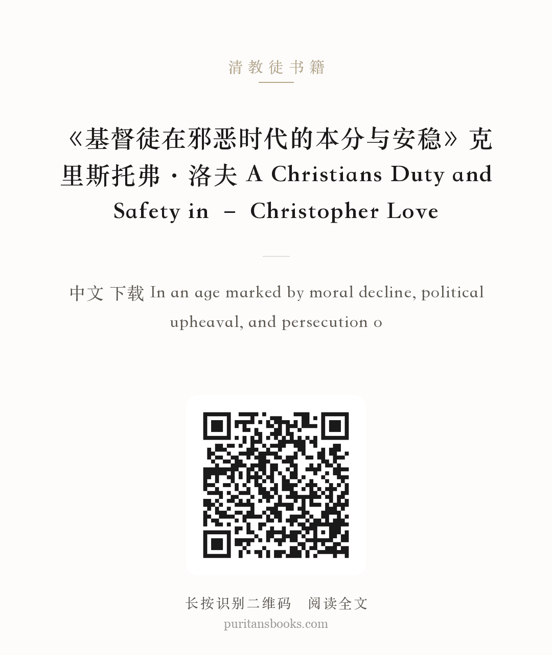 《基督徒在邪恶时代的本分与安稳》克里斯托弗·洛夫 A Christians Duty and Safety in – Christopher Love 分享海报