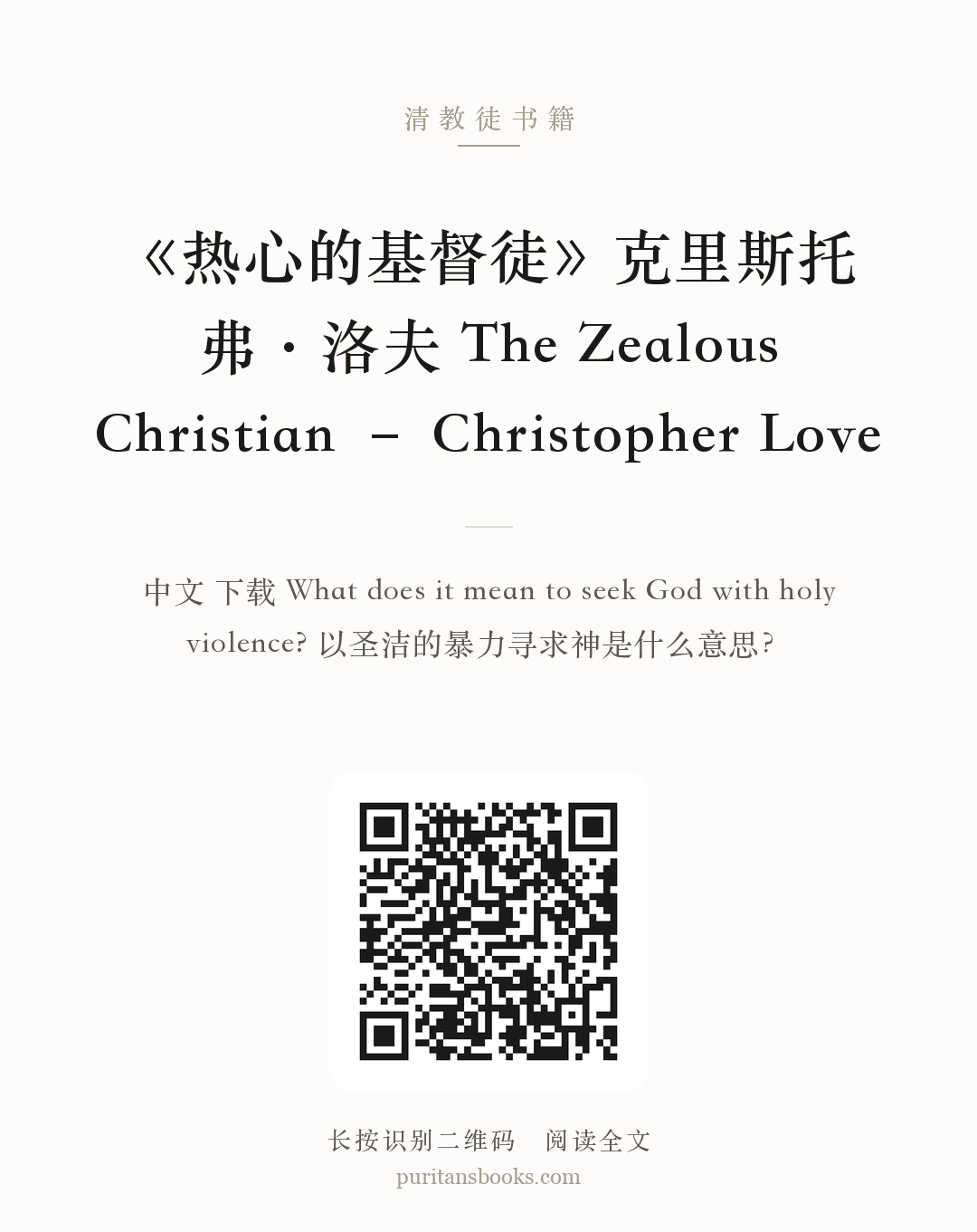 《热心的基督徒》克里斯托弗·洛夫 The Zealous Christian – Christopher Love 分享海报
