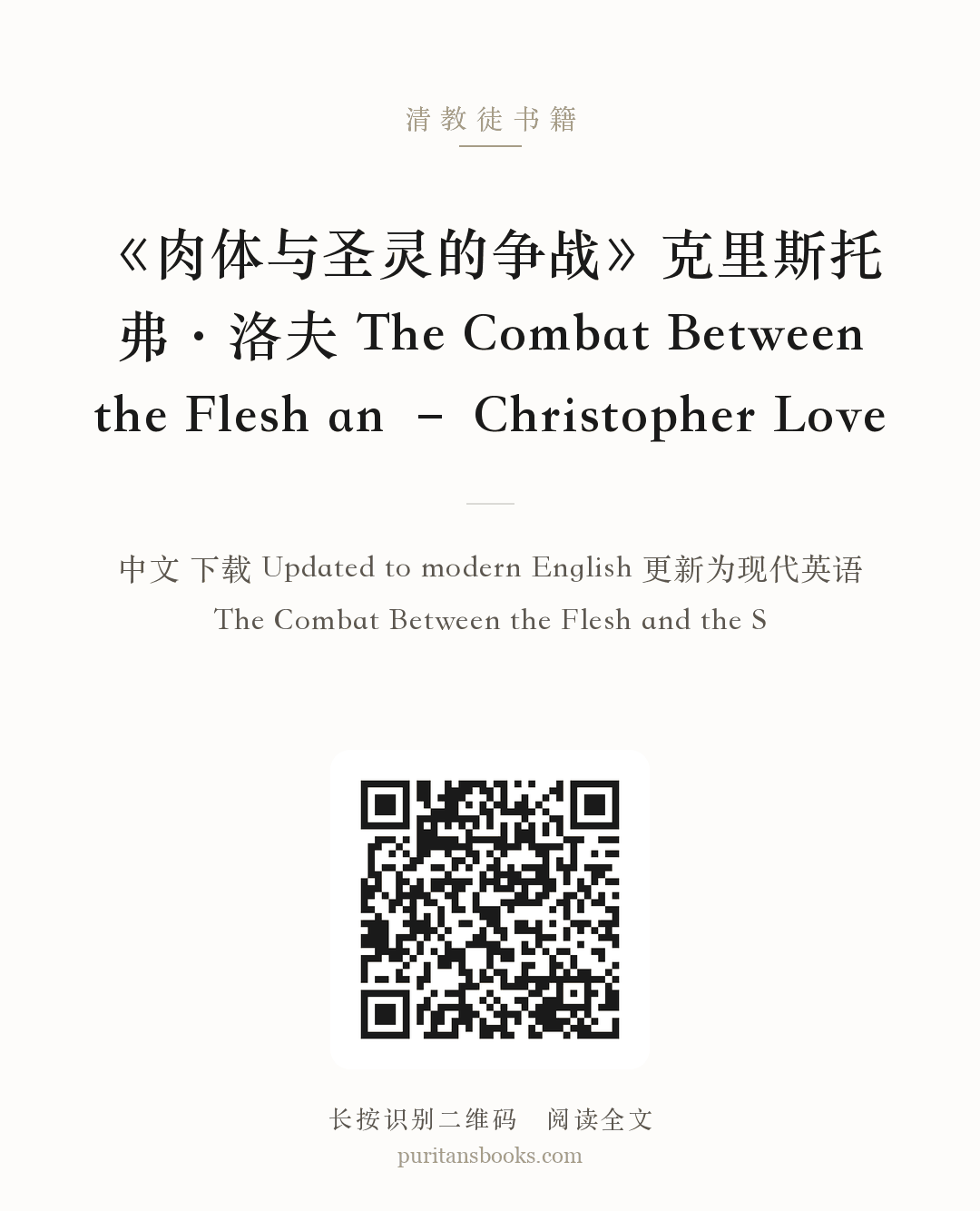 《肉体与圣灵的争战》克里斯托弗·洛夫 The Combat Between the Flesh an – Christopher Love 分享海报