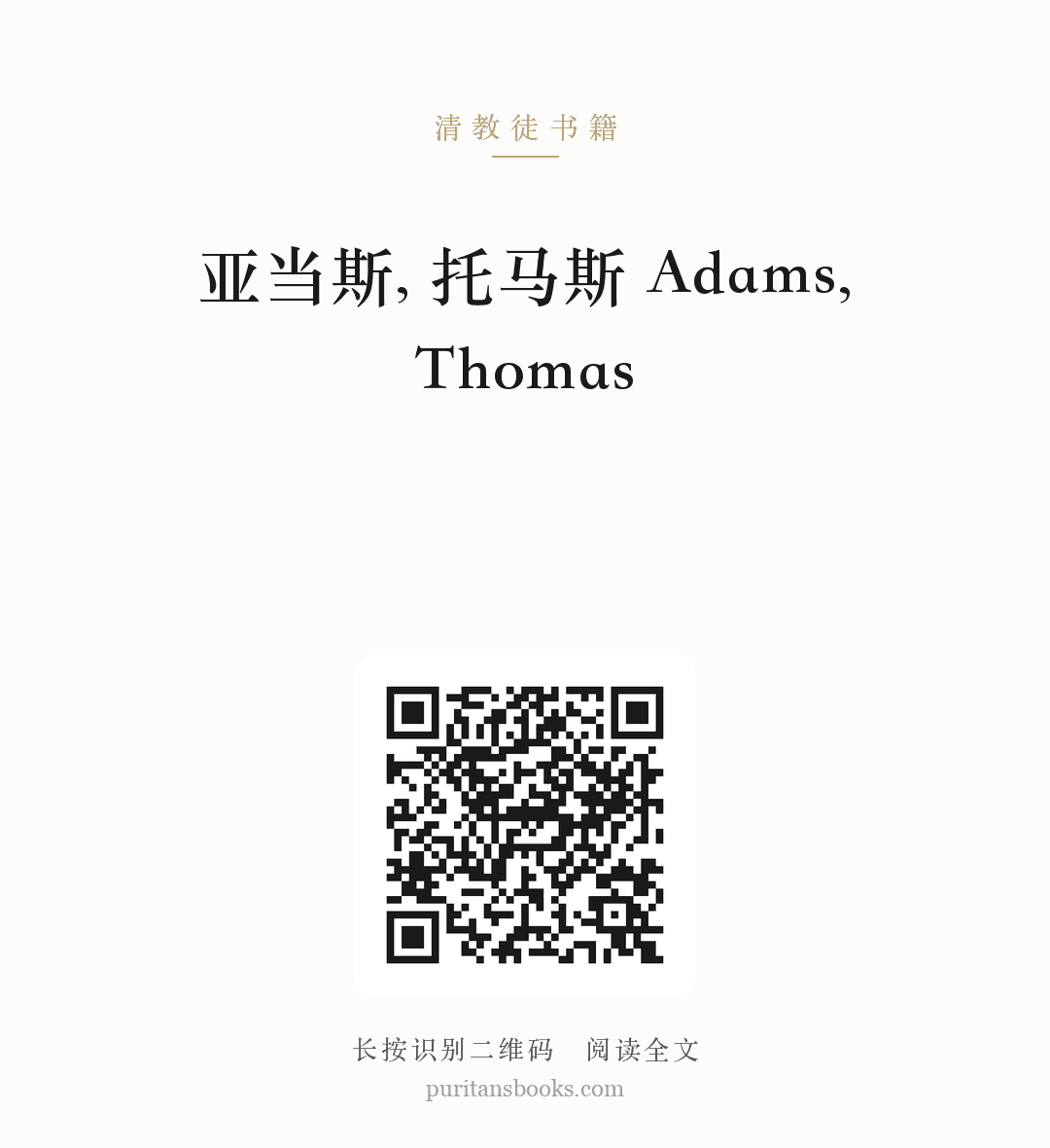 亚当斯, 托马斯 Adams, Thomas 分享海报