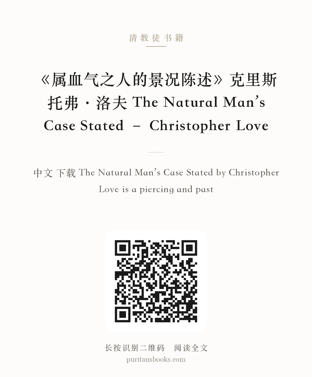 《属血气之人的景况陈述》克里斯托弗·洛夫 The Natural Man’s Case Stated – Christopher Love 分享海报