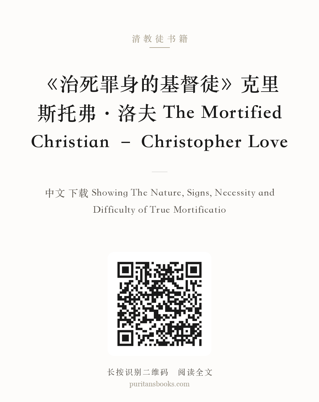 《治死罪身的基督徒》克里斯托弗·洛夫 The Mortified Christian – Christopher Love 分享海报