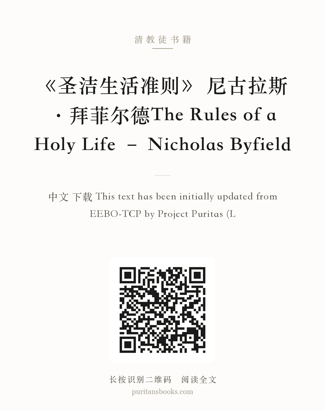 《圣洁生活准则》 尼古拉斯·拜菲尔德The Rules of a Holy Life – Nicholas Byfield 分享海报