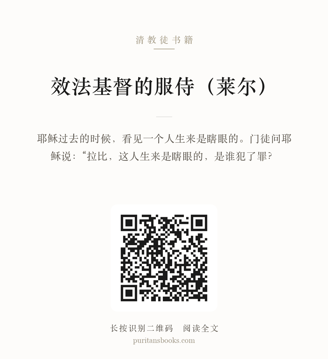 效法基督的服侍（莱尔） 分享海报