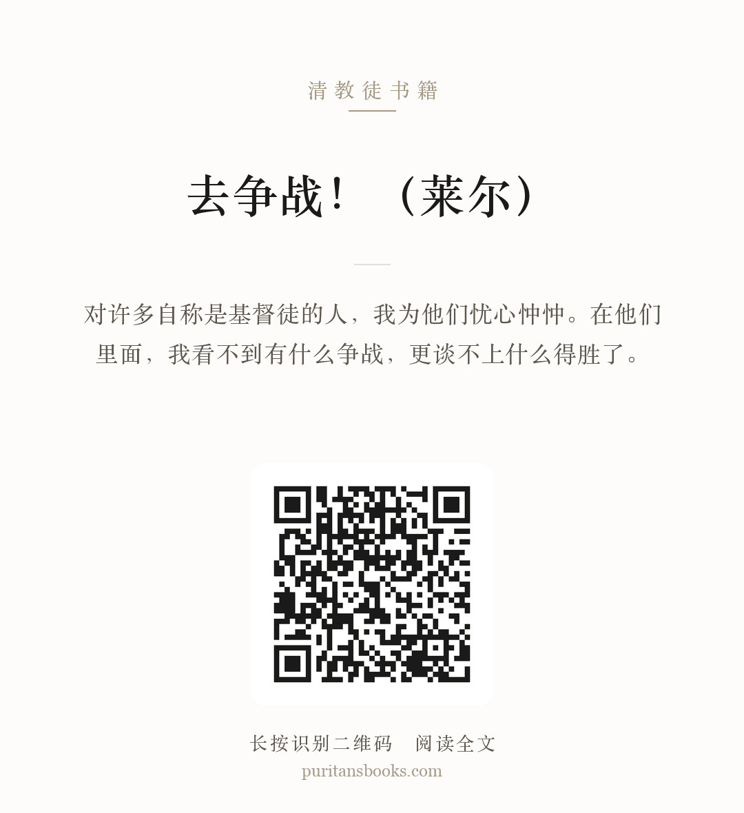 去争战！（莱尔） 分享海报