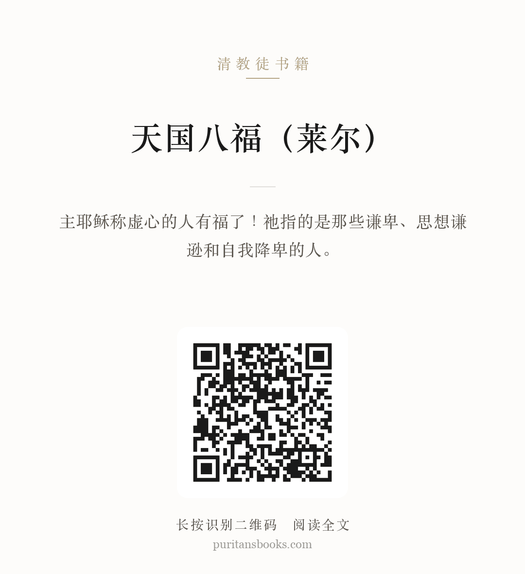 天国八福（莱尔） 分享海报