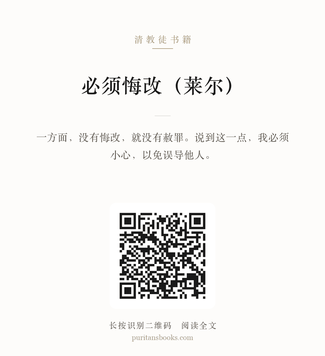 必须悔改（莱尔） 分享海报