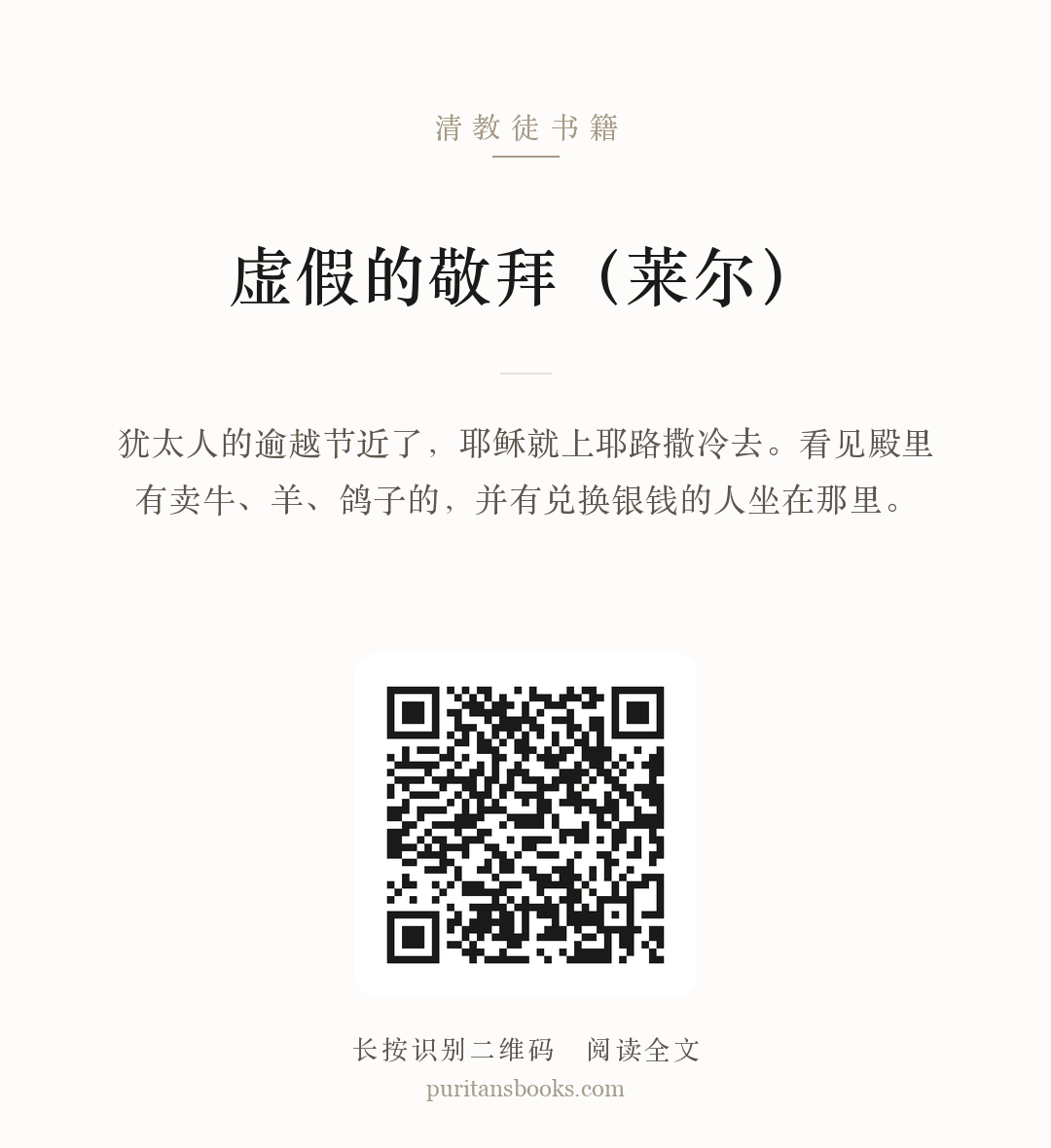 虚假的敬拜（莱尔） 分享海报