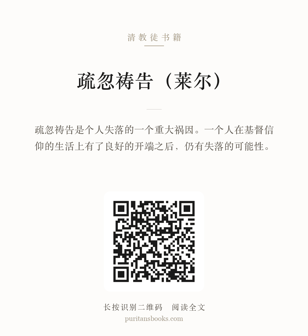 疏忽祷告（莱尔） 分享海报