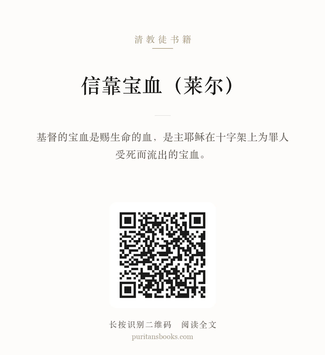 信靠宝血（莱尔） 分享海报