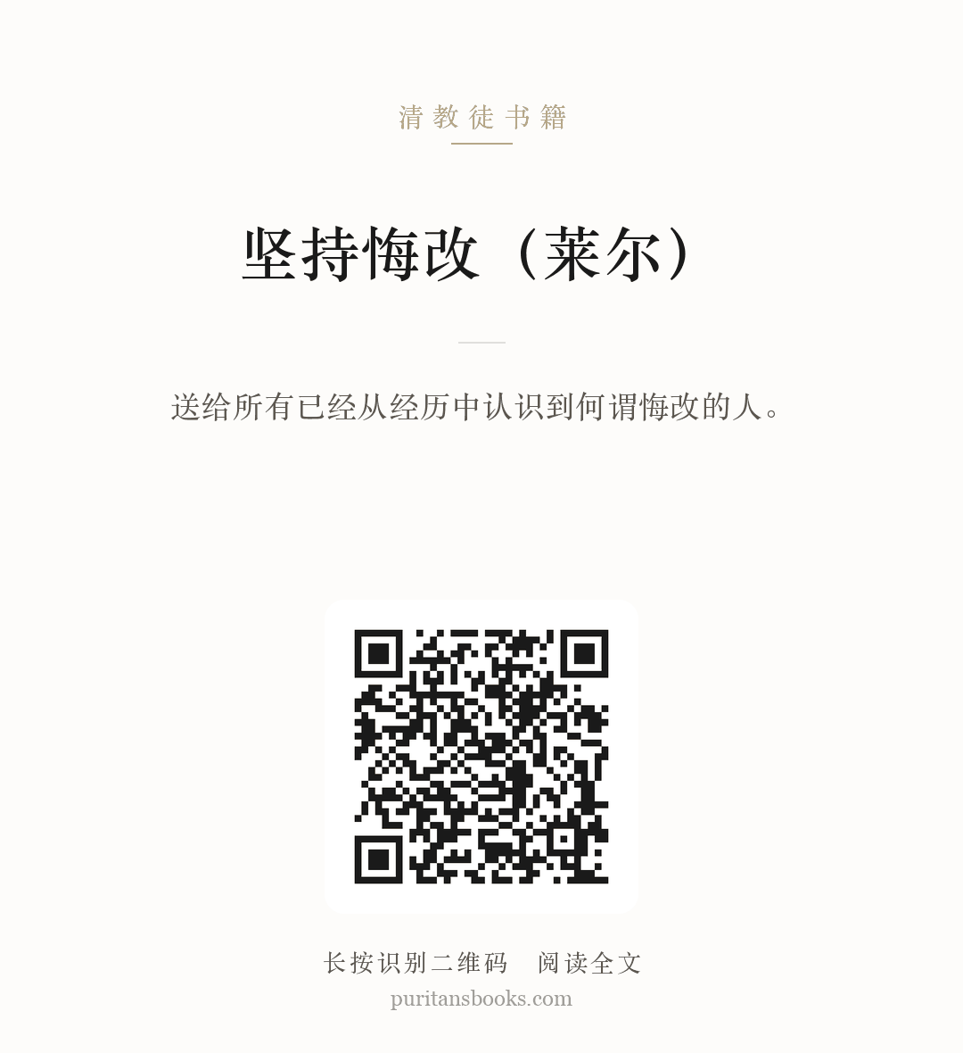 坚持悔改（莱尔） 分享海报