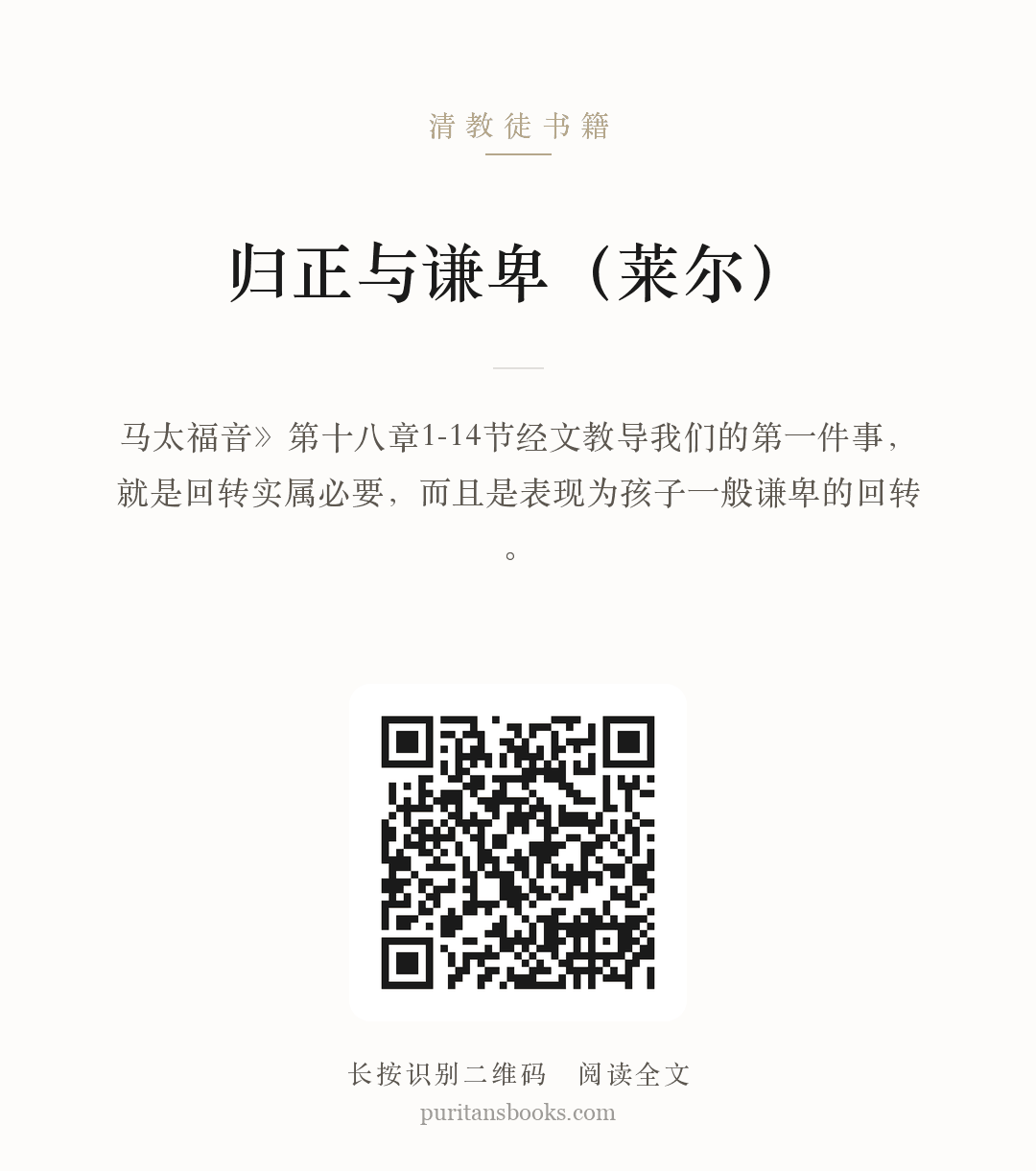 归正与谦卑（莱尔） 分享海报