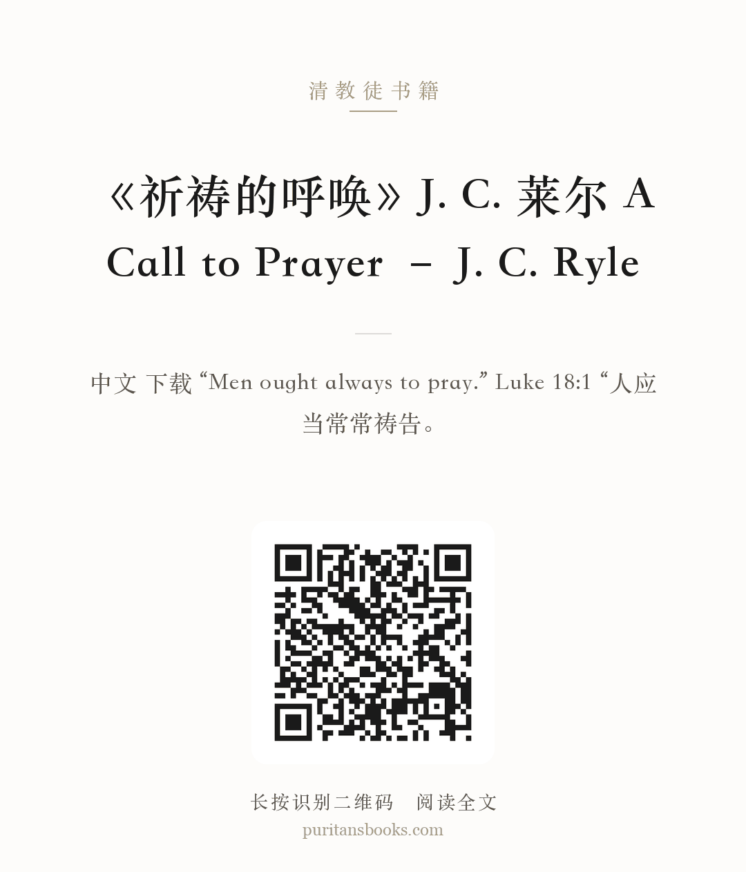 《祈祷的呼唤》J. C. 莱尔 A Call to Prayer – J. C. Ryle 分享海报