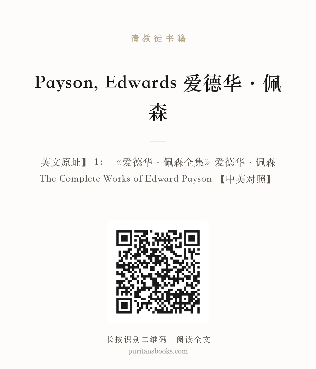 Payson, Edwards 爱德华·佩森 分享海报