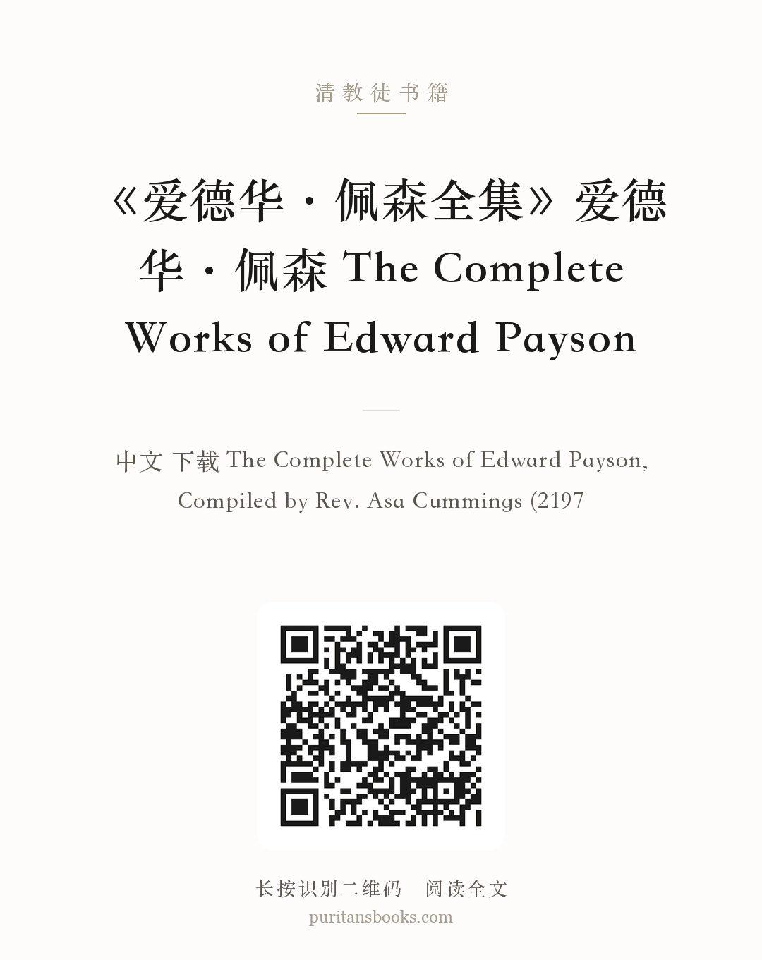 《爱德华·佩森全集》爱德华·佩森 The Complete Works of Edward Payson 分享海报