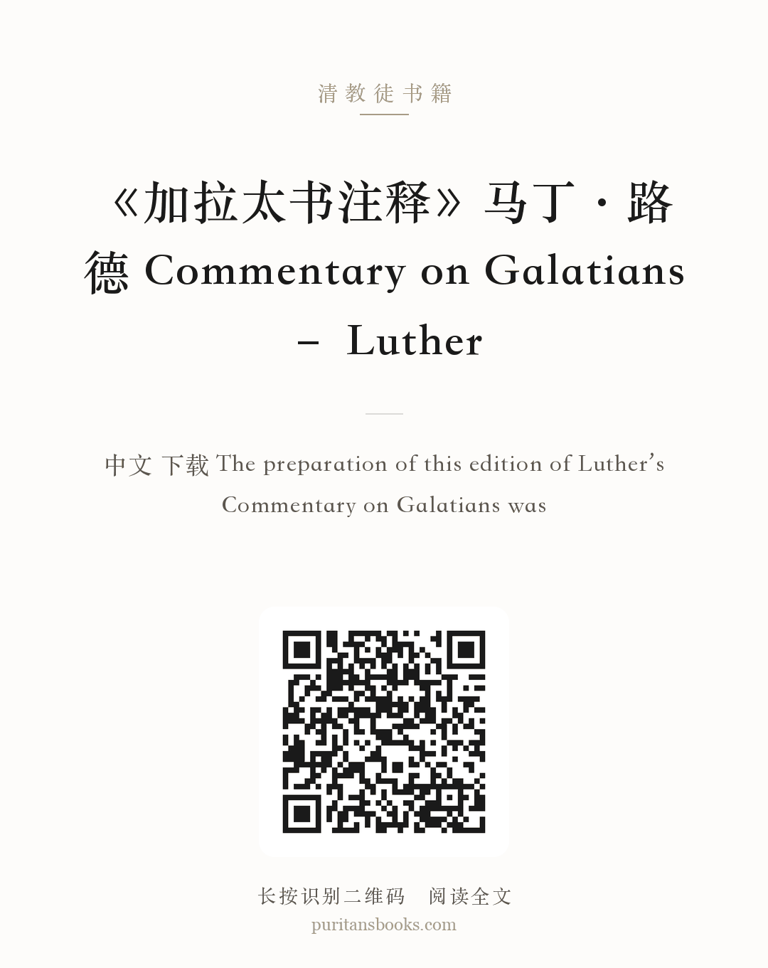 《加拉太书注释》马丁·路德 Commentary on Galatians – Luther 分享海报