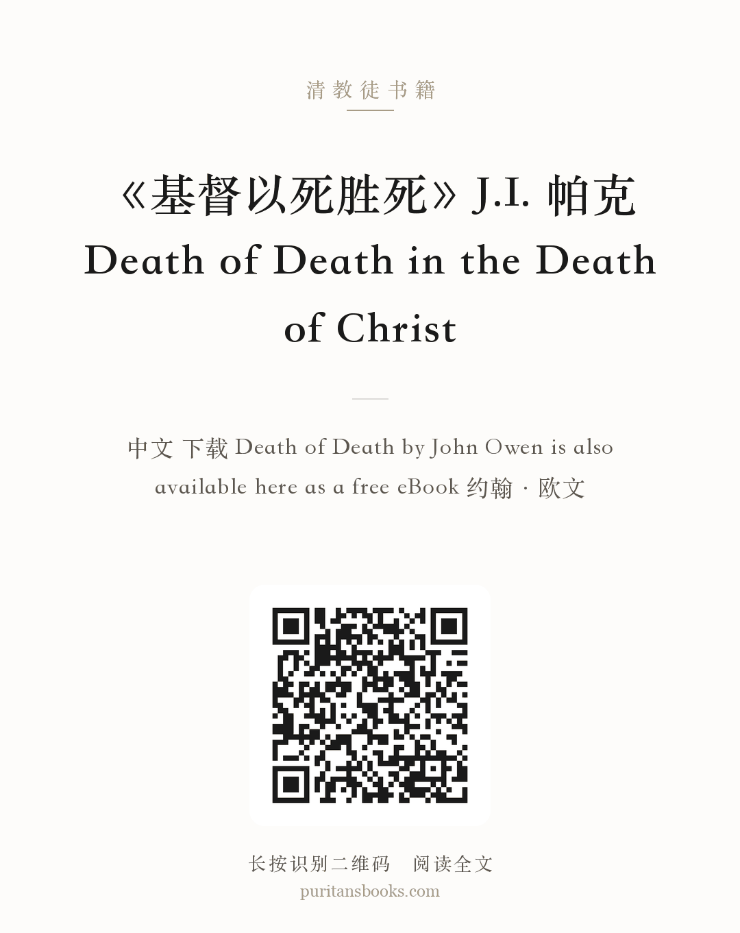 《基督以死胜死》J.I. 帕克 Death of Death in the Death of Christ 分享海报