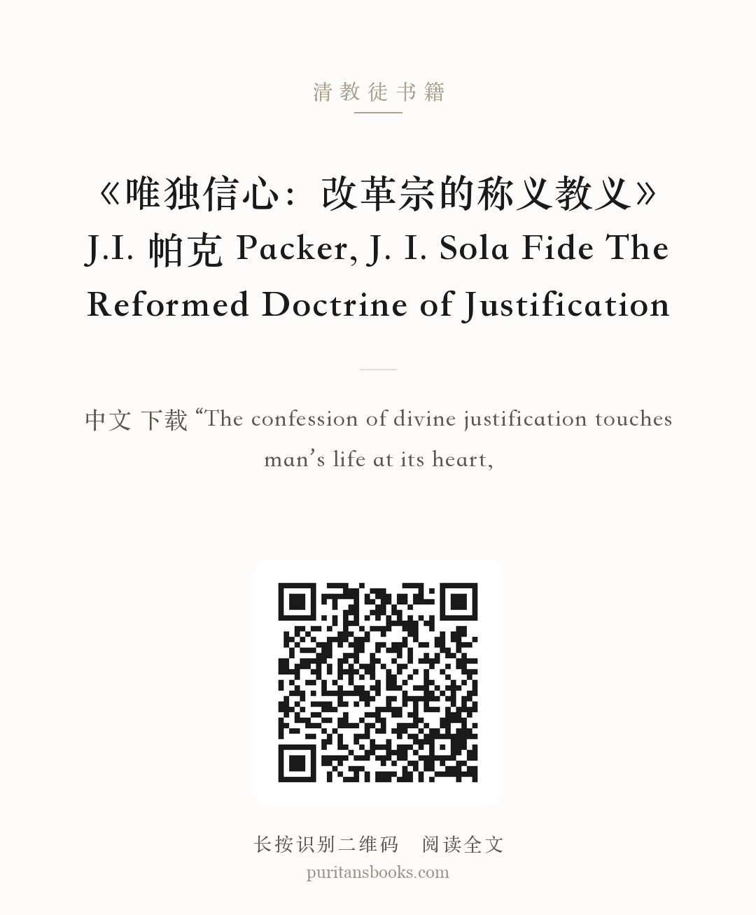 《唯独信心：改革宗的称义教义》J.I. 帕克 Packer, J. I. Sola Fide The Reformed Doctrine of Justification 分享海报
