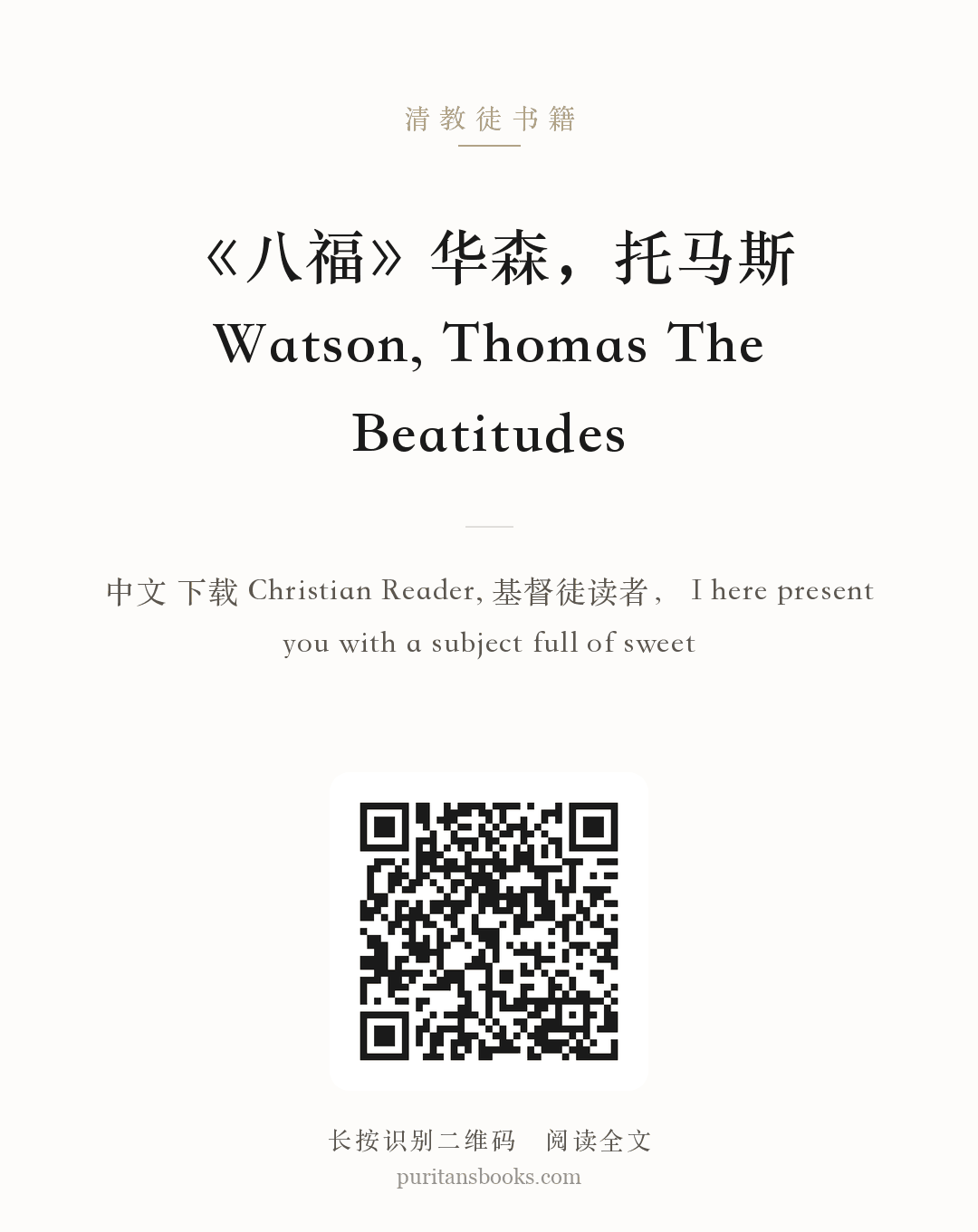 《八福》华森，托马斯 Watson, Thomas The Beatitudes 分享海报