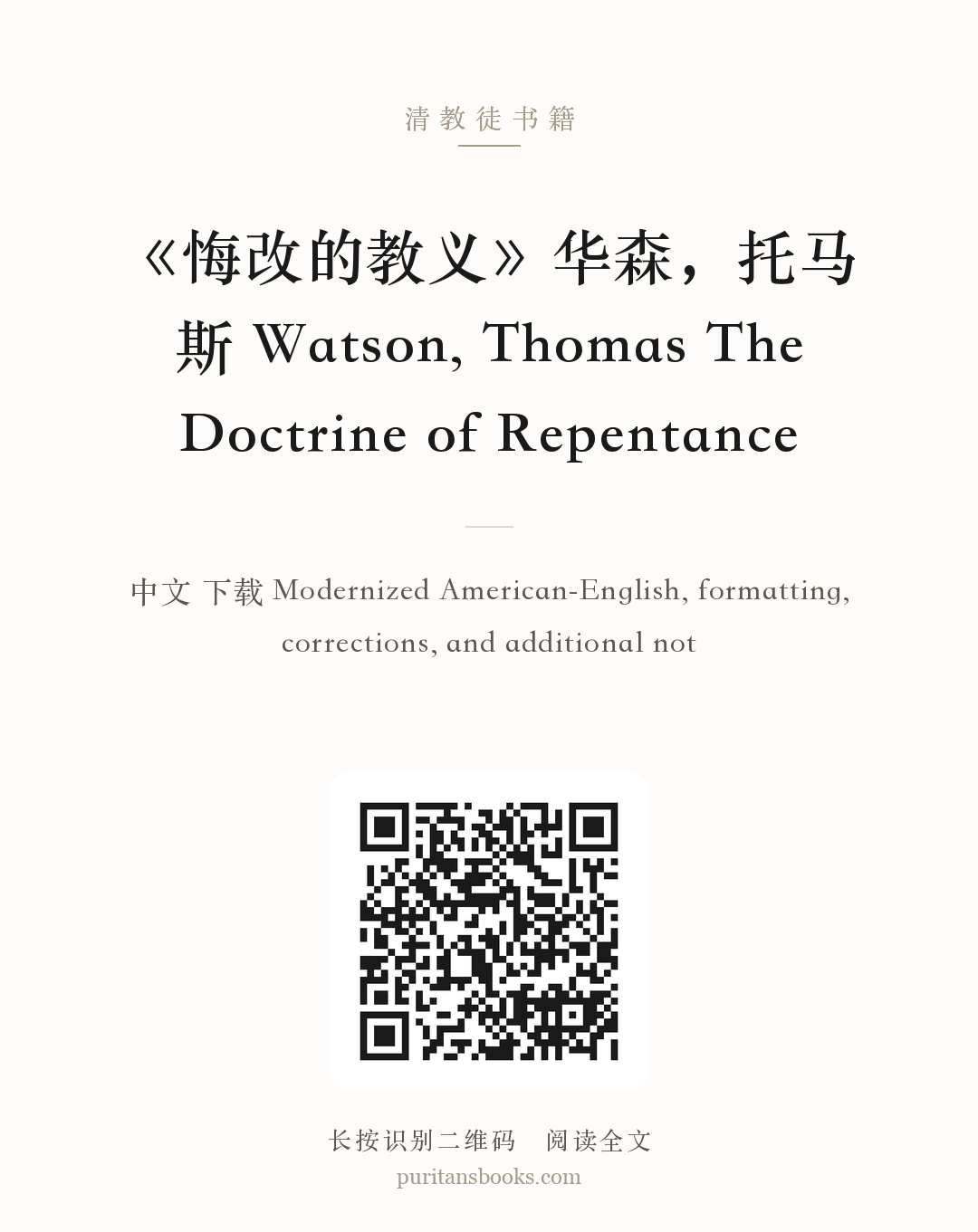 《悔改的教义》华森，托马斯 Watson, Thomas The Doctrine of Repentance 分享海报