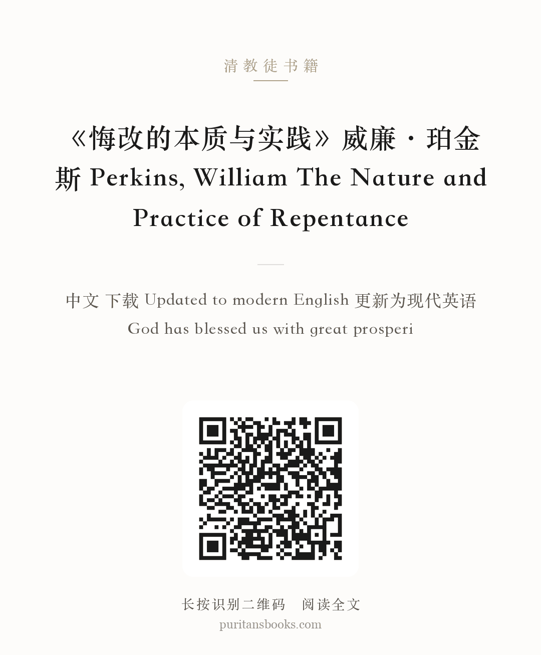 《悔改的本质与实践》威廉·珀金斯 Perkins, William The Nature and Practice of Repentance 分享海报