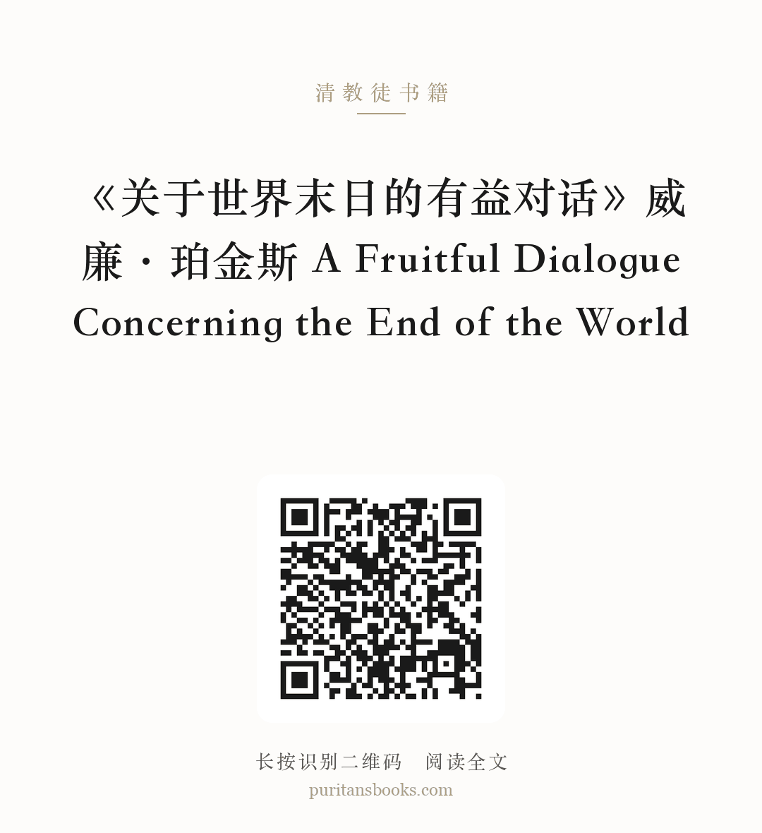 《关于世界末日的有益对话》威廉·珀金斯 A Fruitful Dialogue Concerning the End of the World 分享海报