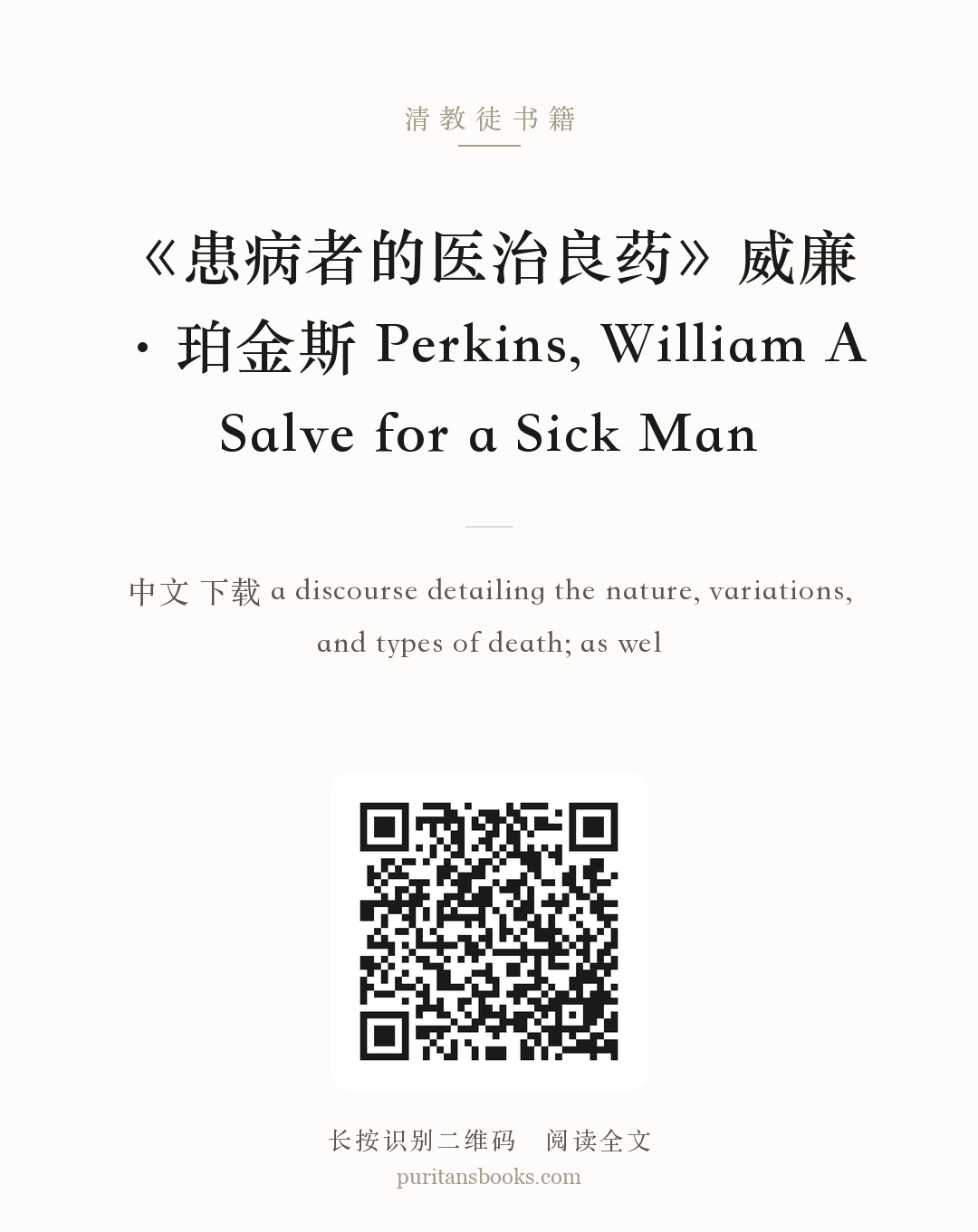 《患病者的医治良药》威廉·珀金斯 Perkins, William A Salve for a Sick Man 分享海报