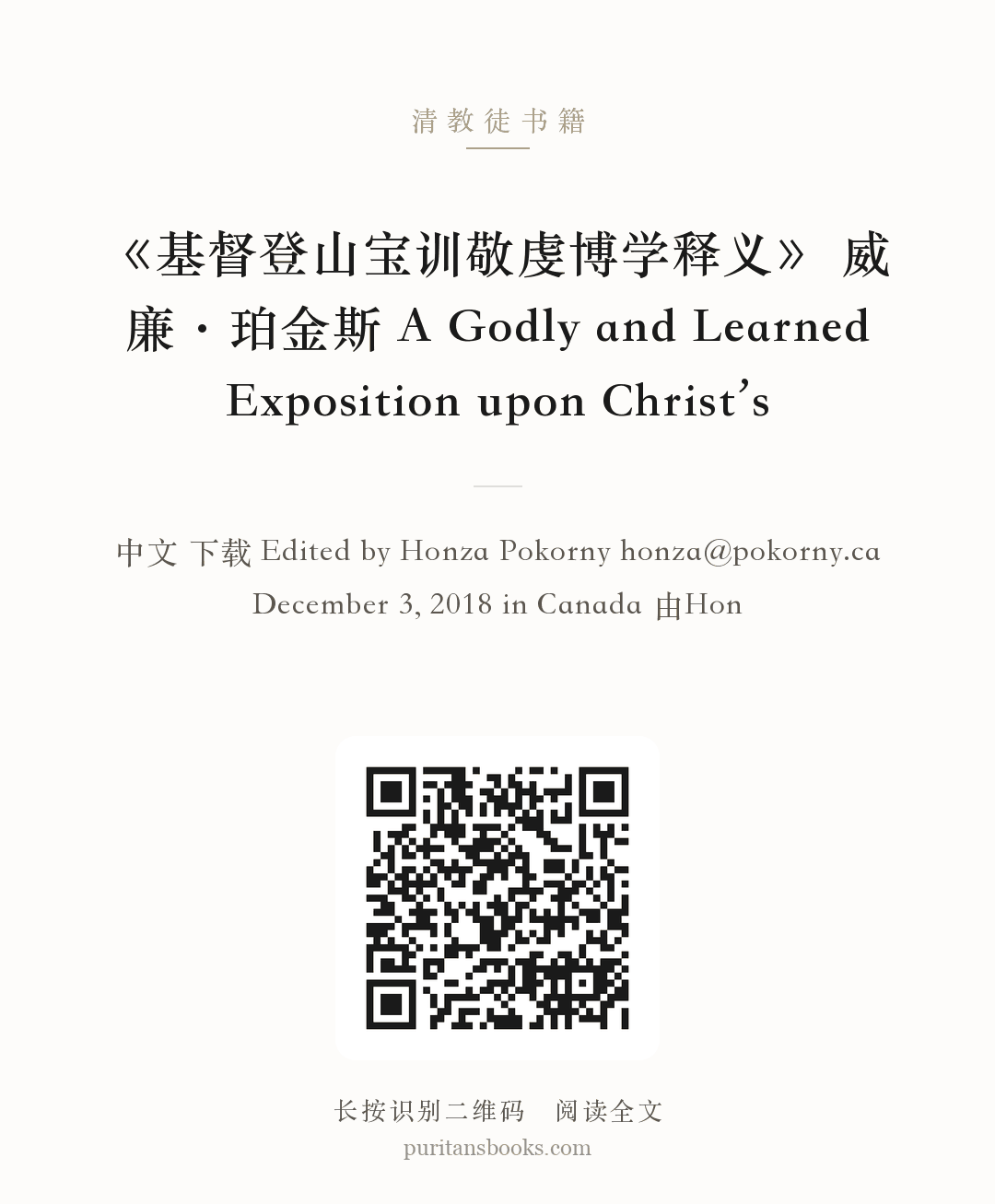 《基督登山宝训敬虔博学释义》 威廉·珀金斯 A Godly and Learned Exposition upon Christ’s 分享海报
