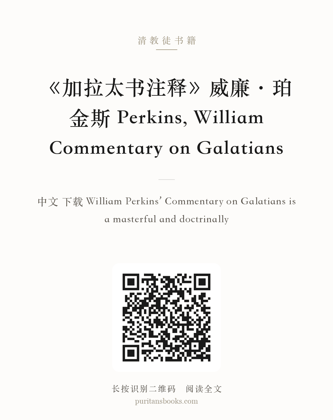 《加拉太书注释》威廉·珀金斯 Perkins, William Commentary on Galatians 分享海报