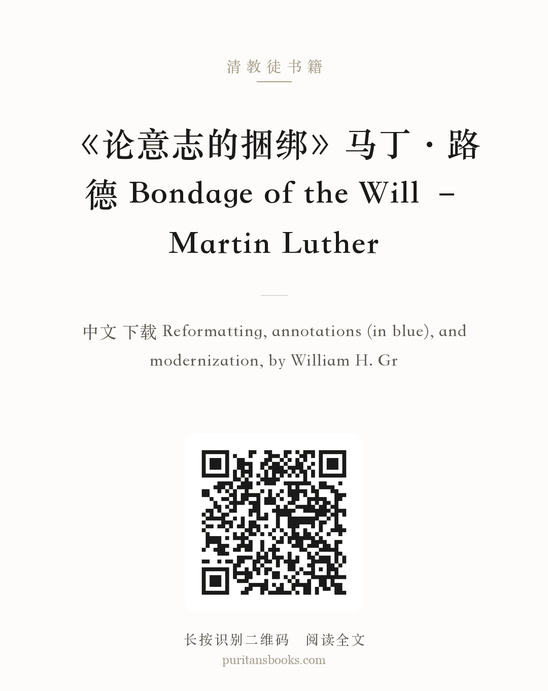 《论意志的捆绑》马丁·路德 Bondage of the Will – Martin Luther 分享海报