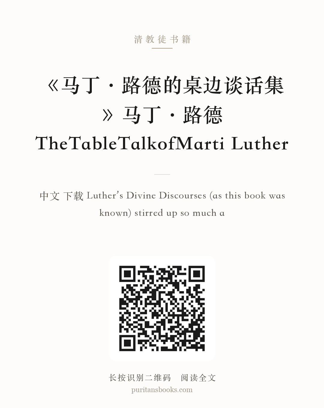 《马丁·路德的桌边谈话集》马丁·路德 TheTableTalkofMarti Luther 分享海报