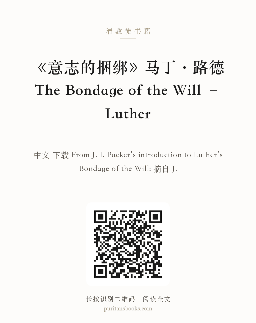 《意志的捆绑》马丁·路德 The Bondage of the Will – Luther 分享海报