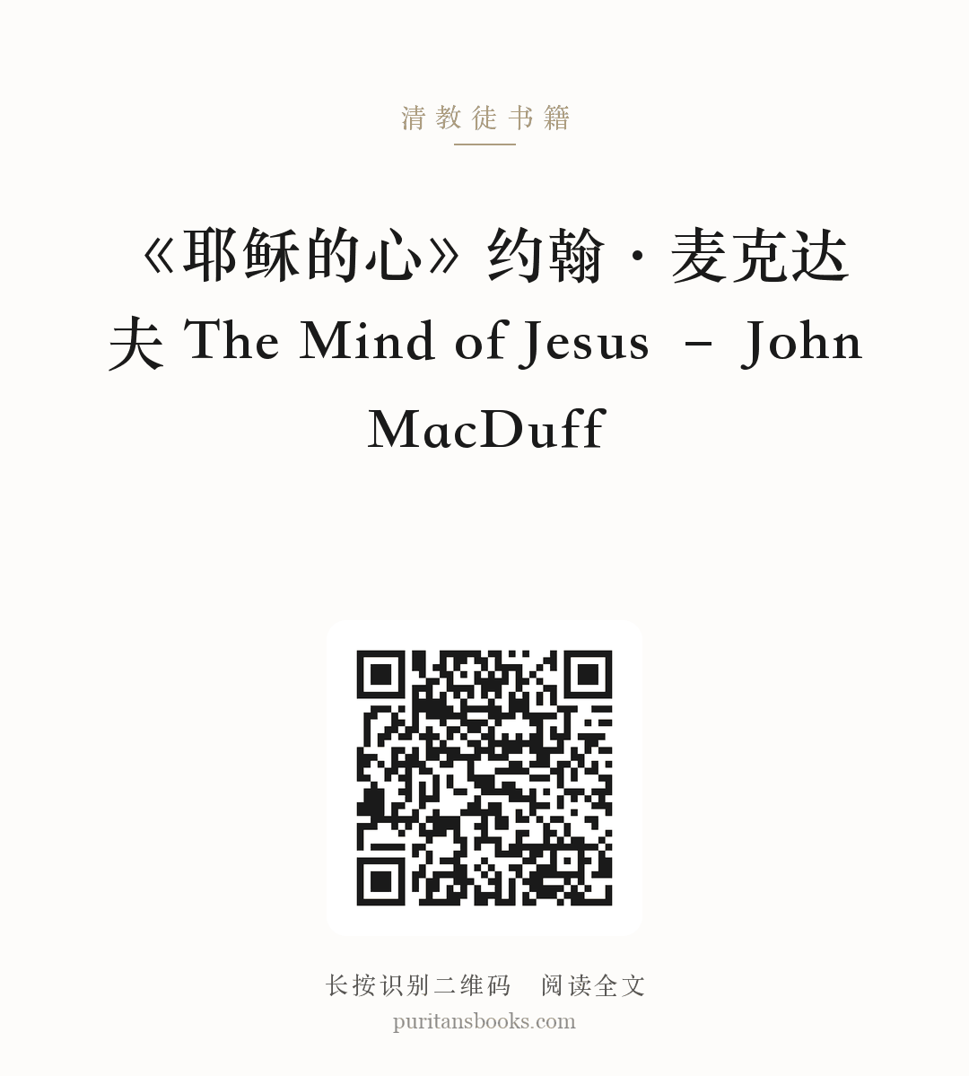 《耶稣的心》约翰·麦克达夫 The Mind of Jesus – John MacDuff 分享海报