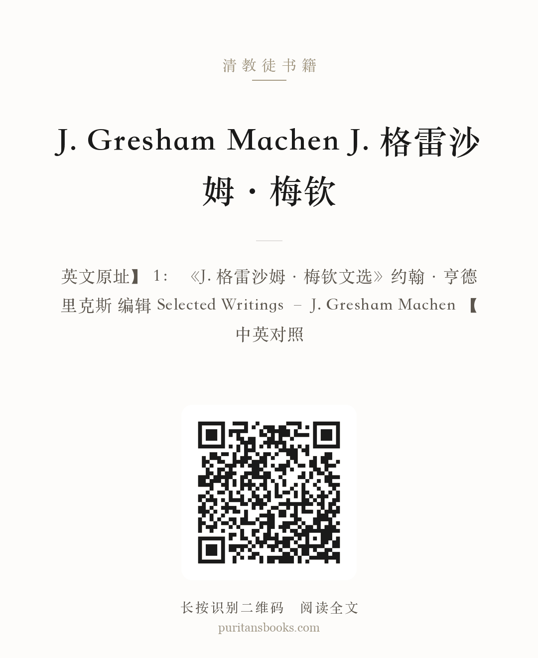 J. Gresham Machen J. 格雷沙姆·梅钦 分享海报
