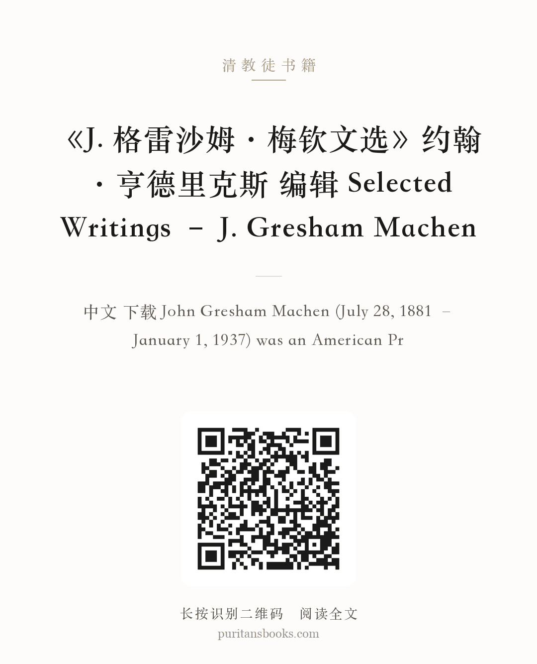《J. 格雷沙姆·梅钦文选》约翰·亨德里克斯 编辑 Selected Writings – J. Gresham Machen 分享海报