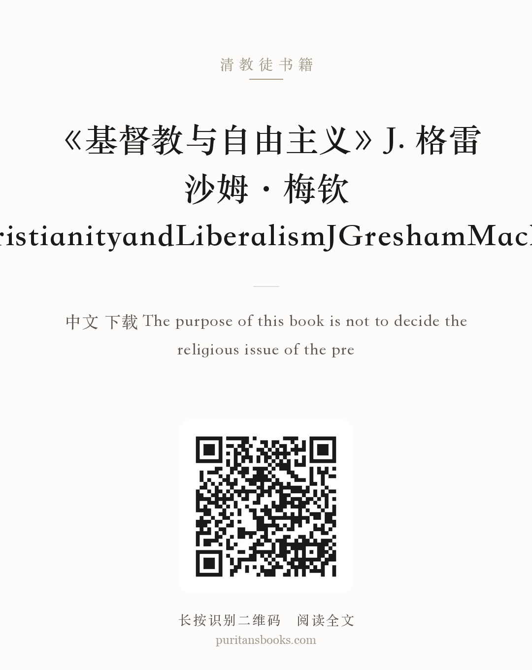 《基督教与自由主义》J. 格雷沙姆·梅钦 ChristianityandLiberalismJGreshamMachen 分享海报