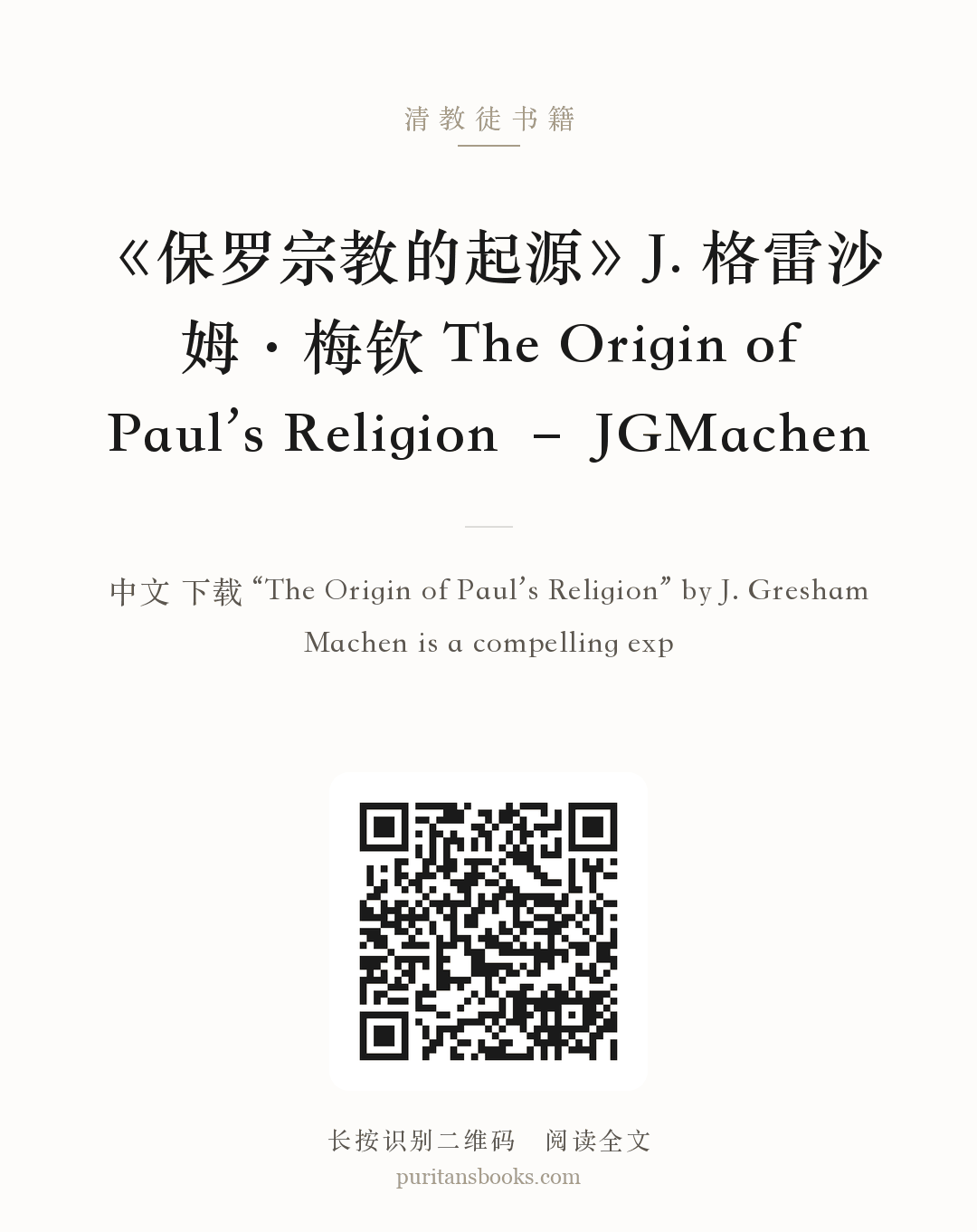 《保罗宗教的起源》J. 格雷沙姆·梅钦 The Origin of Paul’s Religion – JGMachen 分享海报