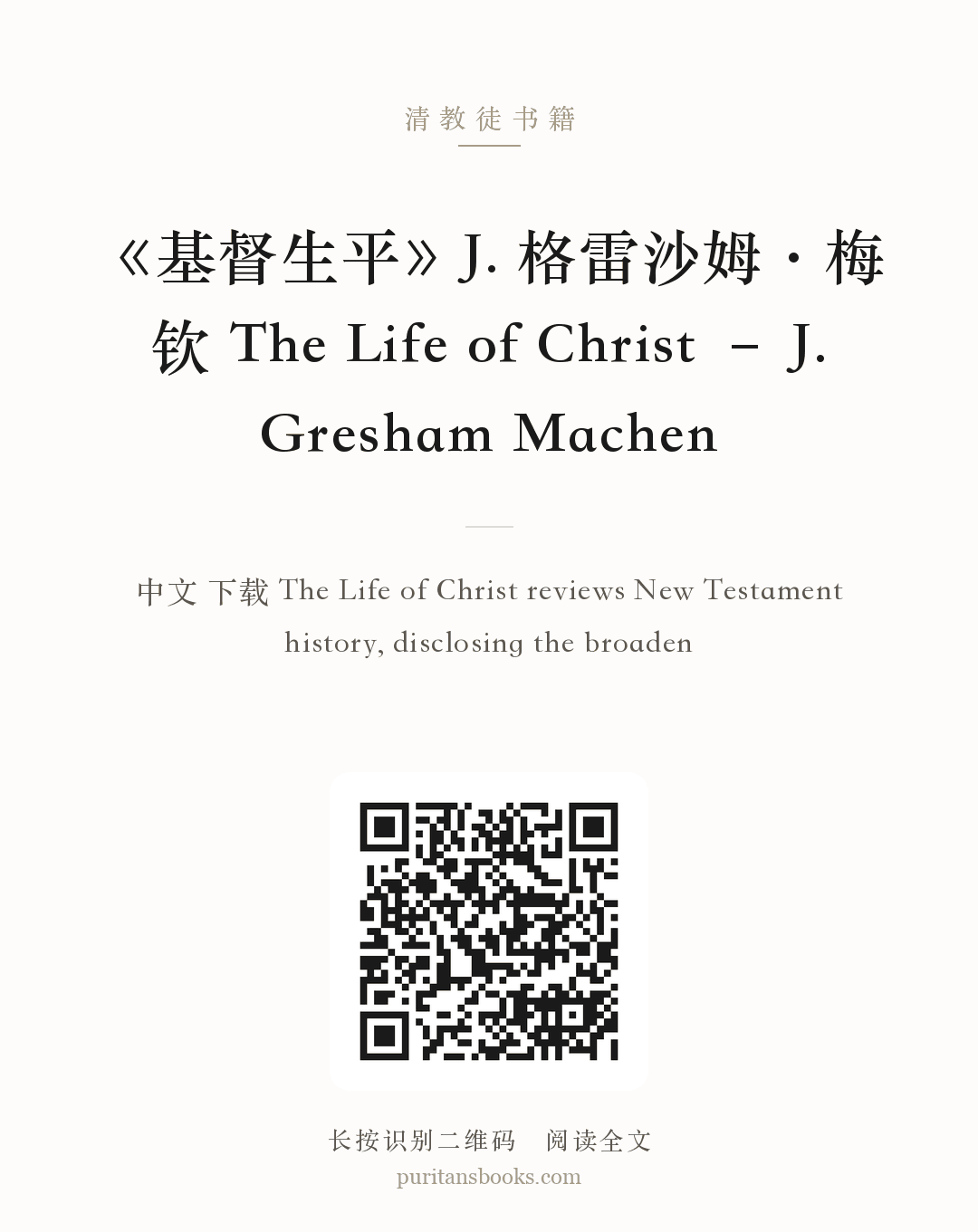 《基督生平》J. 格雷沙姆·梅钦 The Life of Christ – J. Gresham Machen 分享海报